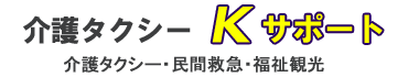東京都三鷹市の介護タクシーKサポート