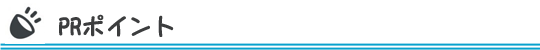 PRポイント